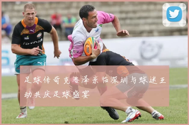 足球传奇克洛泽亲临深圳与球迷互动共庆足球盛宴