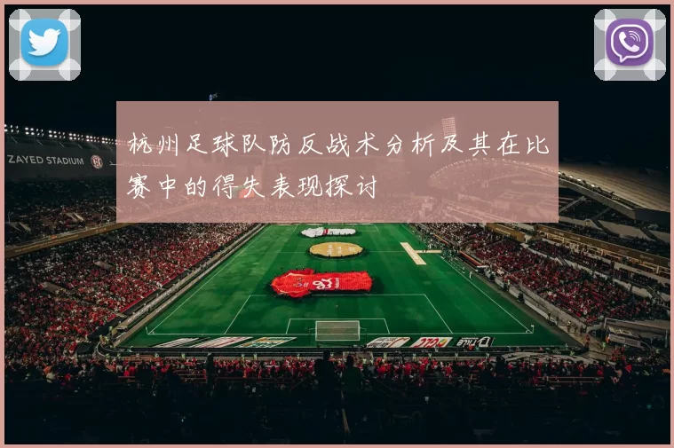 杭州足球队防反战术分析及其在比赛中的得失表现探讨