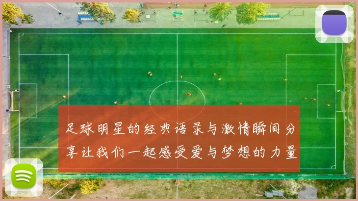 足球明星的经典语录与激情瞬间分享让我们一起感受爱与梦想的力量