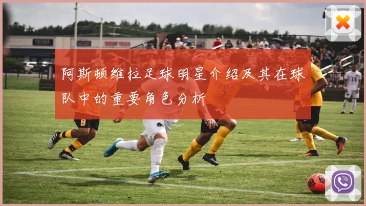 阿斯顿维拉足球明星介绍及其在球队中的重要角色分析