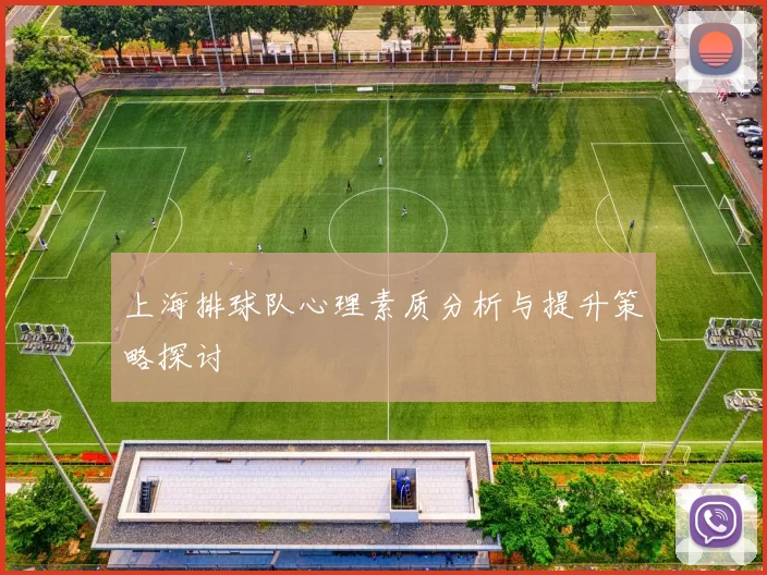 上海排球队心理素质分析与提升策略探讨
