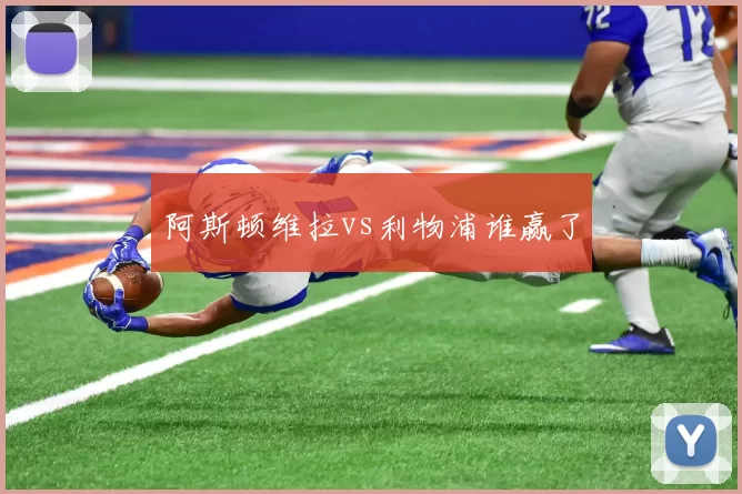 阿斯顿维拉vs利物浦谁赢了
