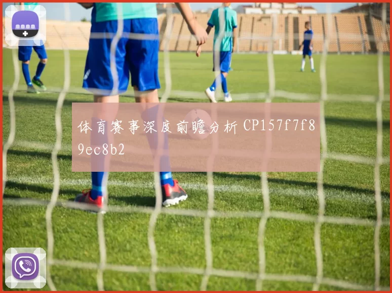 体育赛事深度前瞻分析 CP157f7f89ec8b2