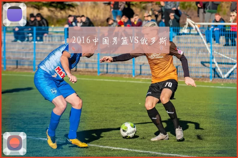 2016中国男篮VS俄罗斯