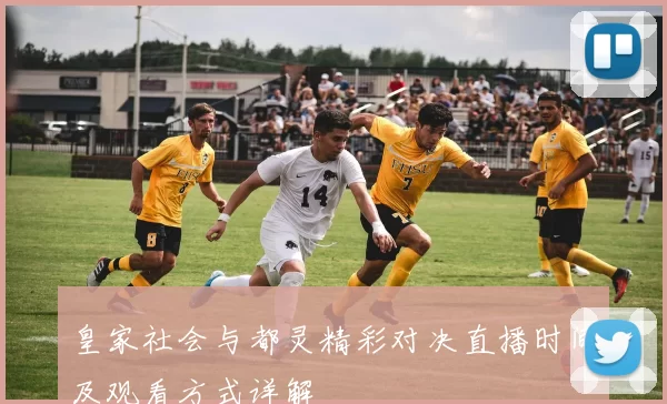 皇家社会与都灵精彩对决直播时间及观看方式详解