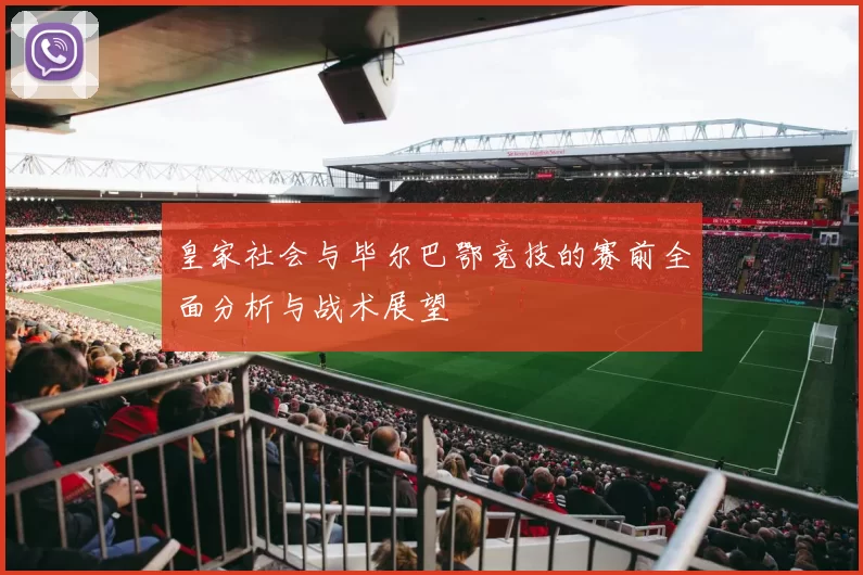 皇家社会与毕尔巴鄂竞技的赛前全面分析与战术展望