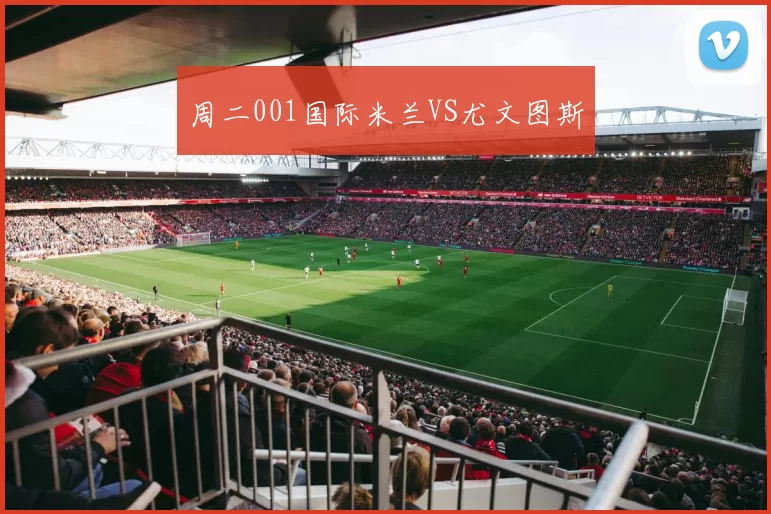 周二001国际米兰VS尤文图斯
