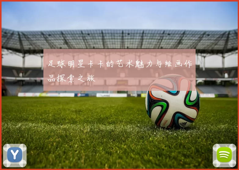 足球明星卡卡的艺术魅力与绘画作品探索之旅