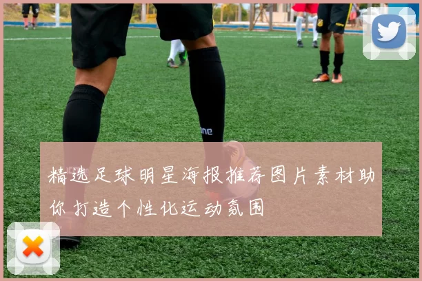 精选足球明星海报推荐图片素材助你打造个性化运动氛围
