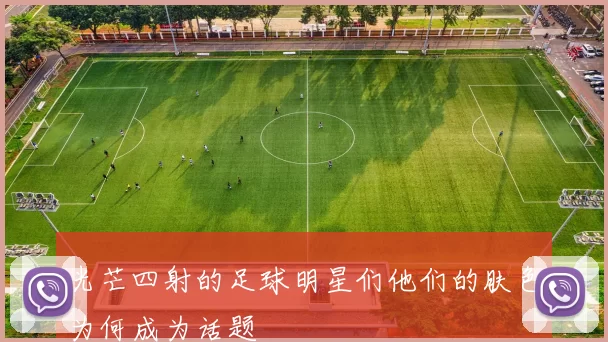 光芒四射的足球明星们他们的肤色为何成为话题
