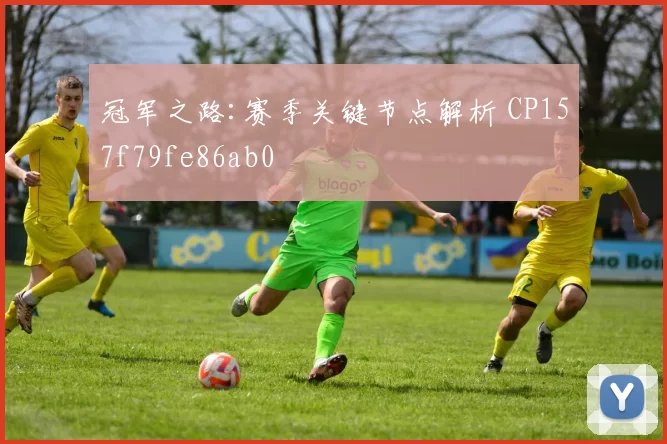 冠军之路:赛季关键节点解析 CP157f79fe86ab0