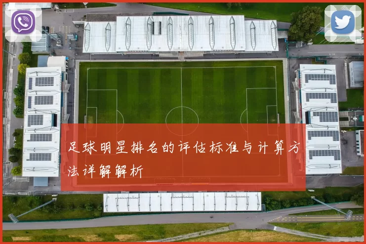 足球明星排名的评估标准与计算方法详解解析