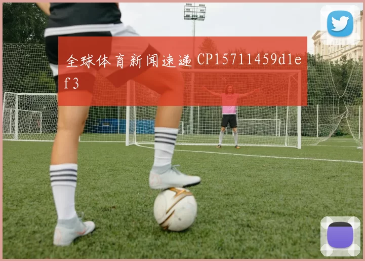 全球体育新闻速递 CP15711459d1ef3