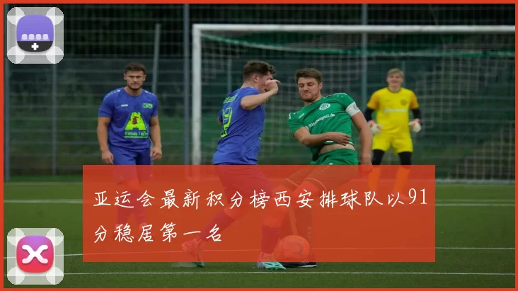 亚运会最新积分榜西安排球队以91分稳居第一名