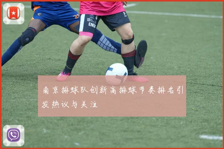 南京排球队创新高排球节奏排名引发热议与关注