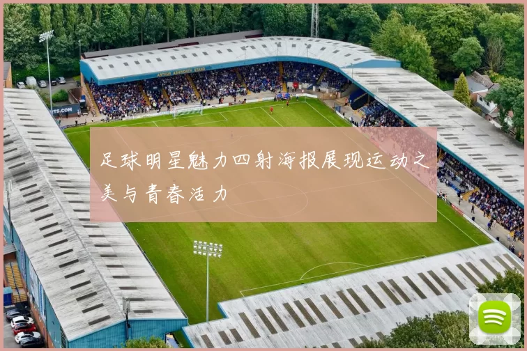 足球明星魅力四射海报展现运动之美与青春活力
