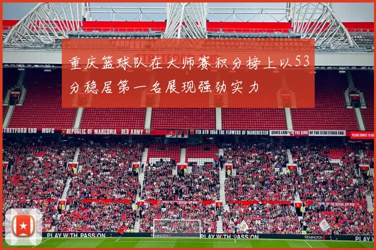 重庆篮球队在大师赛积分榜上以53分稳居第一名展现强劲实力