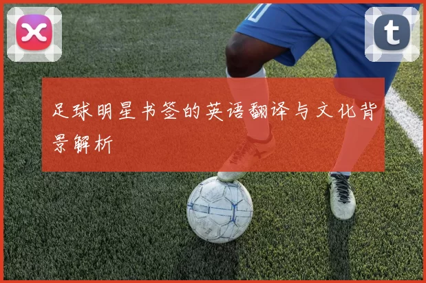 足球明星书签的英语翻译与文化背景解析