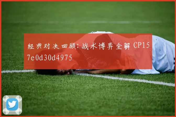 经典对决回顾:战术博弈全解 CP157e0d30d4975