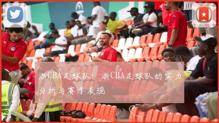 浙CBA足球队：浙CBA足球队的实力分析与赛季表现