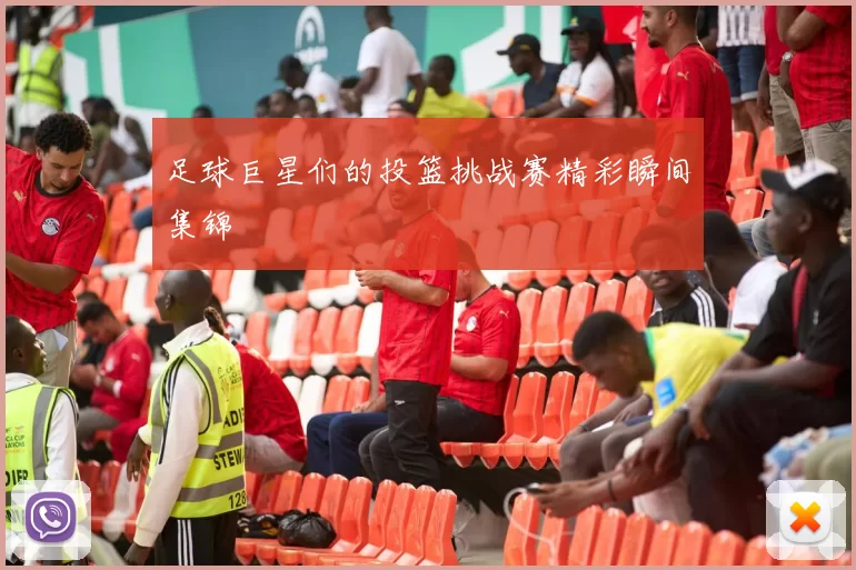 足球巨星们的投篮挑战赛精彩瞬间集锦