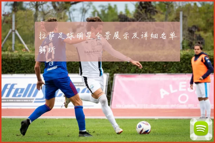 拉萨足球明星全景展示及详细名单解析